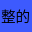 整的dogMSN婆婆看起来颇repo
