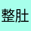 整肚子火*