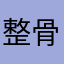 整骨太郎
