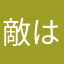 敵はau