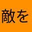 敵を選んで戦う少年
