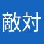 敵対策