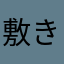 敷き