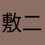 敷二郎