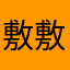 敷敷臉
