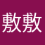 敷敷12345