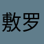 敷罗