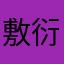 敷衍一下，要不他也不让我用