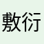 敷衍宇