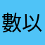 數以億計就算加價啊啊