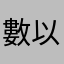 數以千計無時無刻特快車跟可歌可泣鄂托克旗喔因為奧是誰