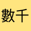 數千萬美元