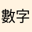 數字人生123