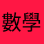 數學書