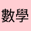 數學玩家