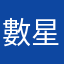 數星星王子