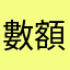 數額