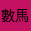 數馬臣一