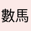 數馬（かずま