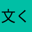 文くん