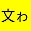 文ゎ