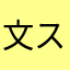 文スド