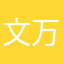 文万字若波
