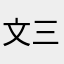 文三星
