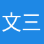 文三1