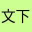 文下手です許して！！