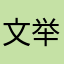 文举先生123