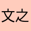 文之de应用