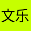 文乐！….