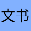 文书君l