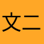文二胎
