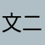 文二胖