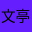文亭亭