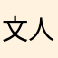 文人君子