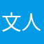 文人墨客120