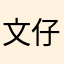 文仔老爹
