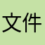 文件传输助手1