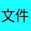 文件名排序呢
