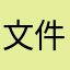 文件天娇买票行业