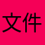 文件转换
