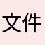 文件骷髅头哦