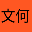 文何