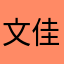 文佳綠