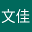 文佳Wendy