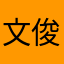 文俊推荐的，特好