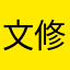 文修之轩